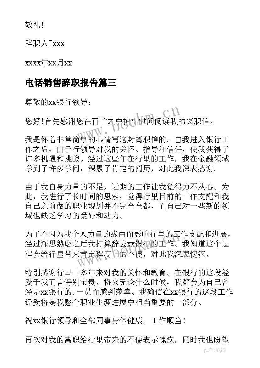 2023年电话销售辞职报告(实用6篇)