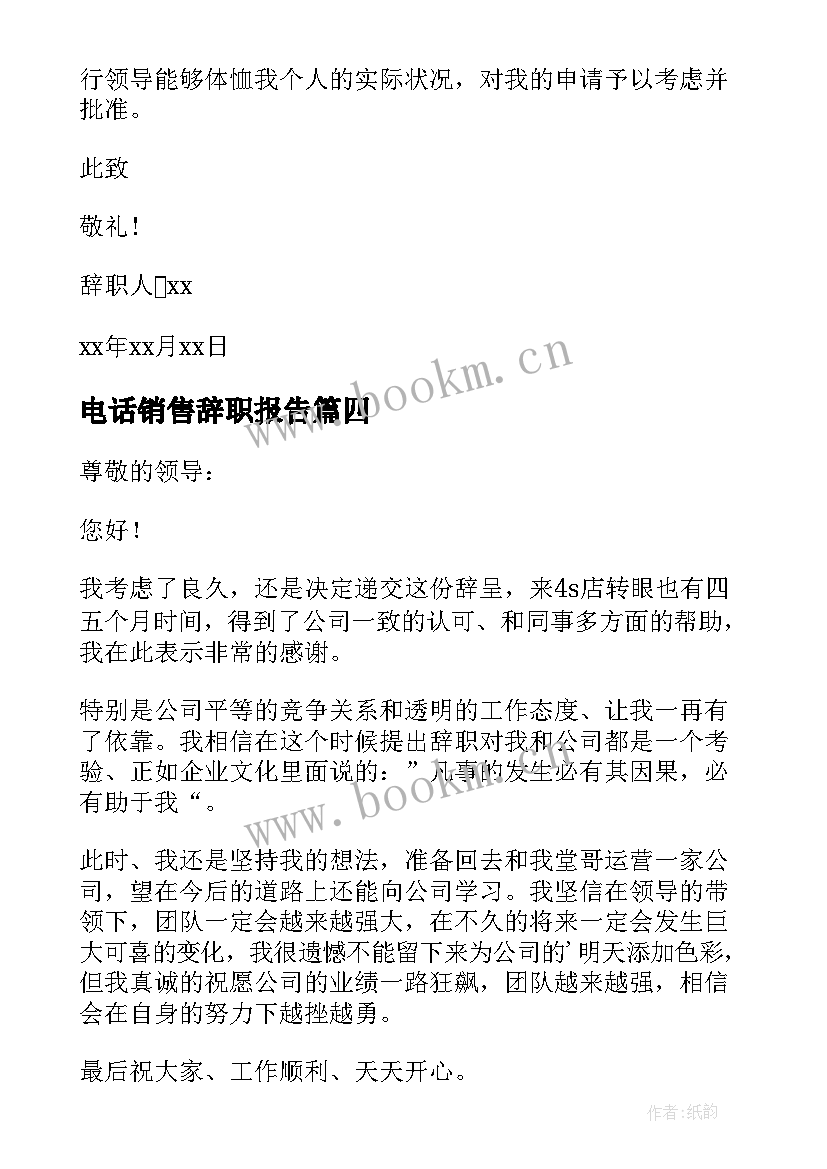 2023年电话销售辞职报告(实用6篇)