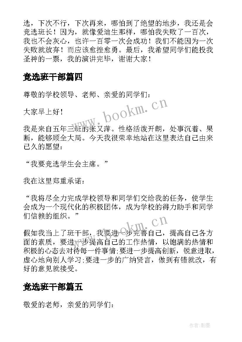 竞选班干部 班干部的竞选稿(优质6篇)