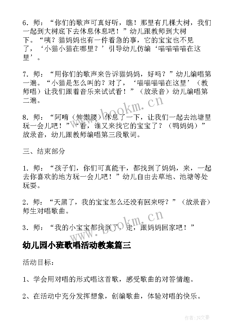 最新幼儿园小班歌唱活动教案(模板5篇)