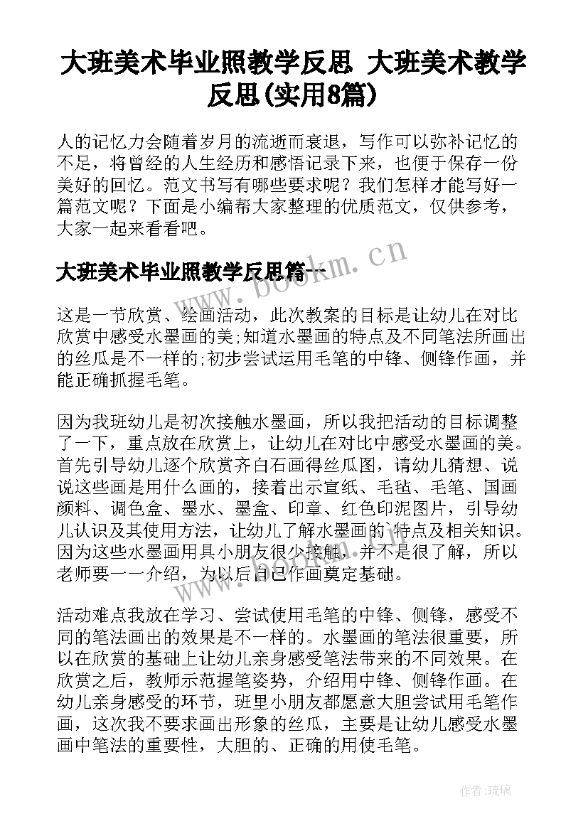 大班美术毕业照教学反思 大班美术教学反思(实用8篇)