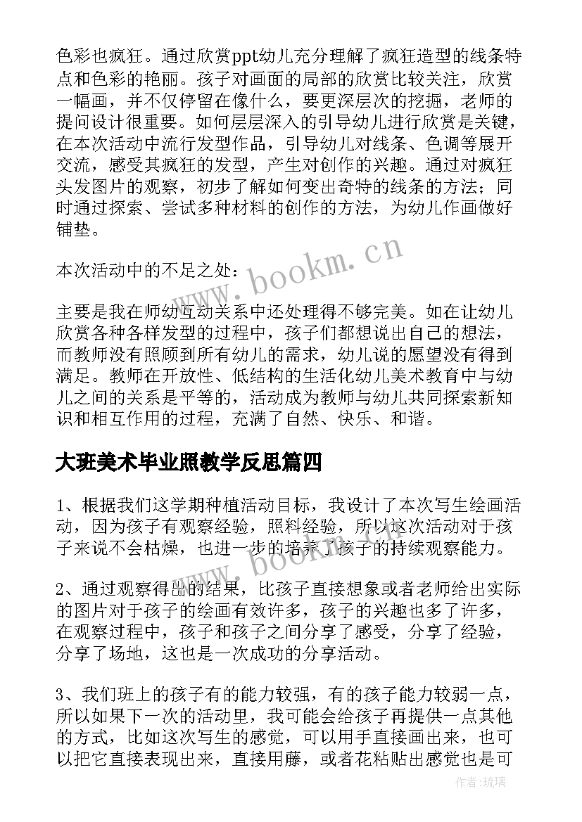 大班美术毕业照教学反思 大班美术教学反思(实用8篇)