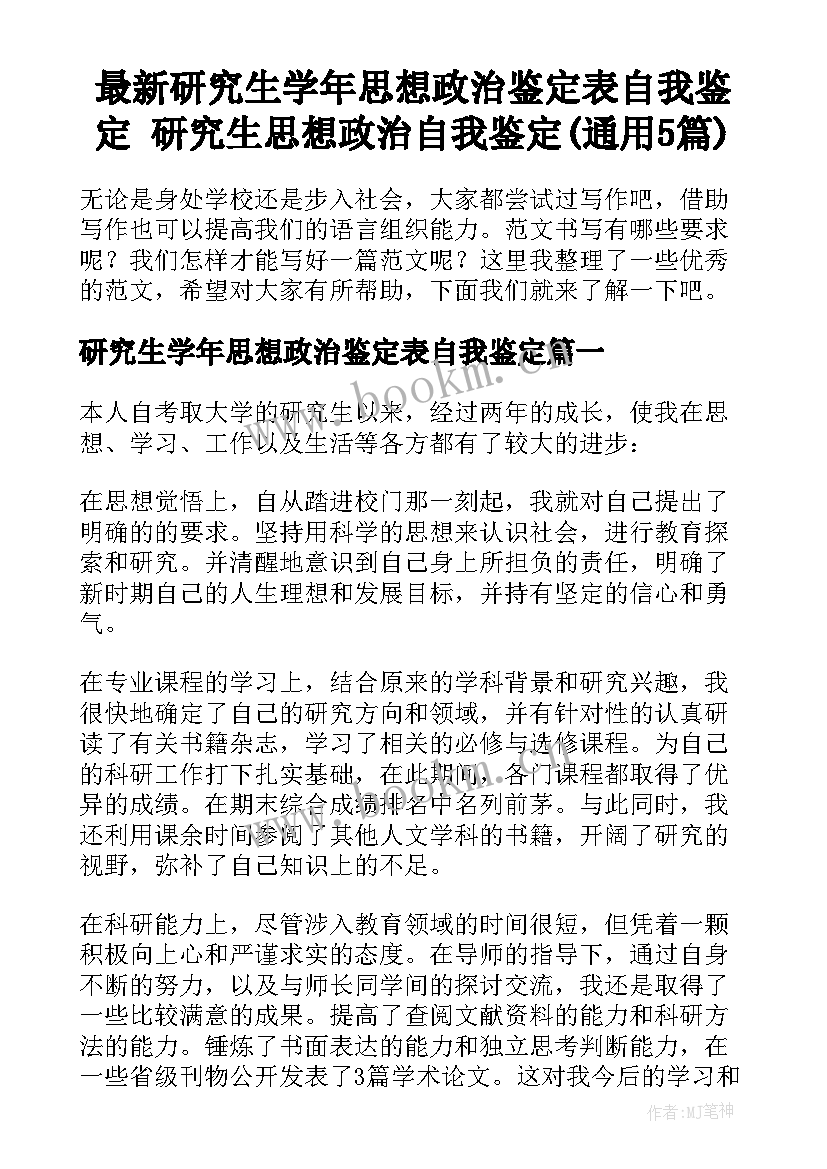 最新研究生学年思想政治鉴定表自我鉴定 研究生思想政治自我鉴定(通用5篇)