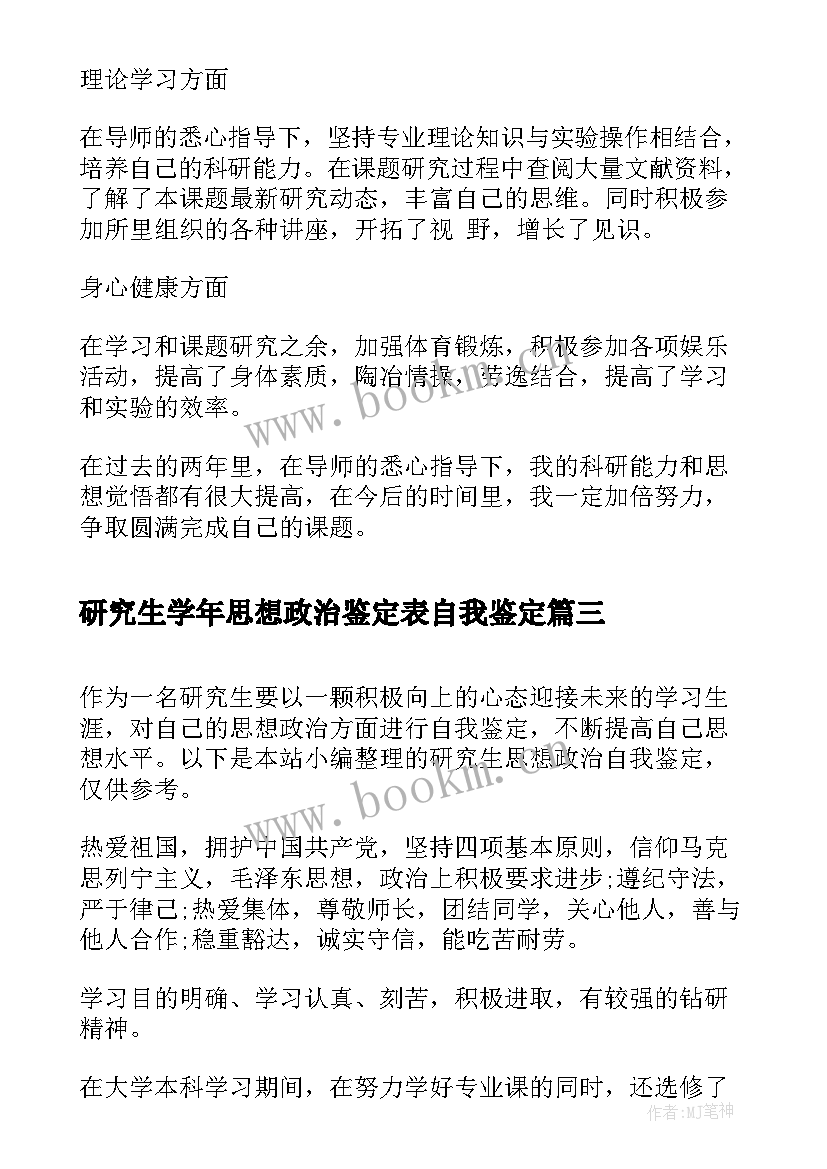 最新研究生学年思想政治鉴定表自我鉴定 研究生思想政治自我鉴定(通用5篇)