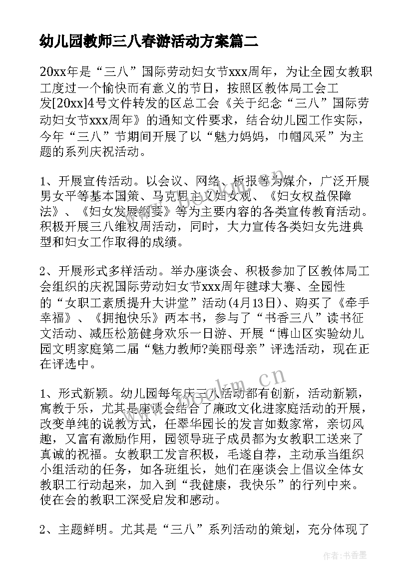 最新幼儿园教师三八春游活动方案(优秀5篇)