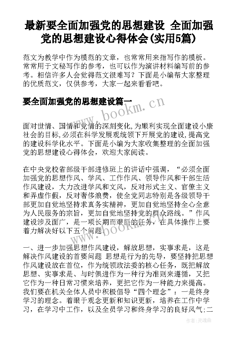 最新要全面加强党的思想建设 全面加强党的思想建设心得体会(实用5篇)