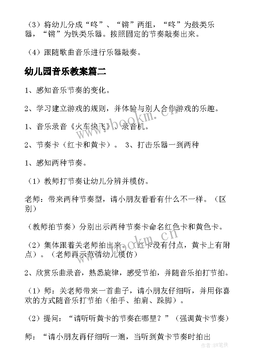 幼儿园音乐教案(模板8篇)