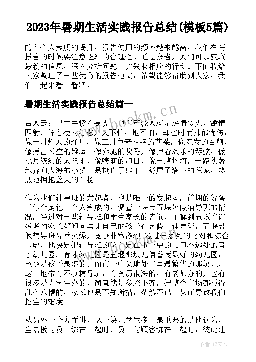 2023年暑期生活实践报告总结(模板5篇)