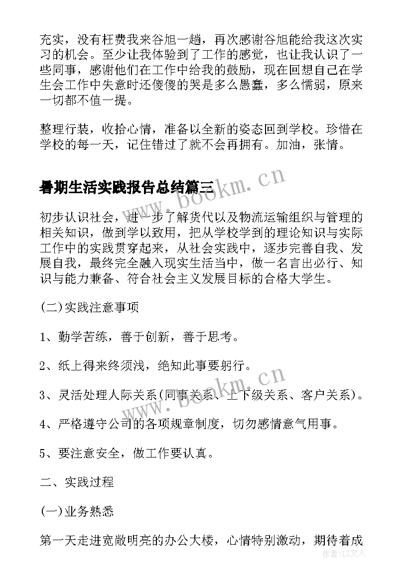 2023年暑期生活实践报告总结(模板5篇)