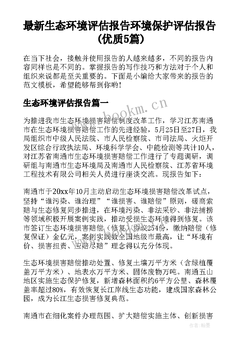 最新生态环境评估报告 环境保护评估报告(优质5篇)