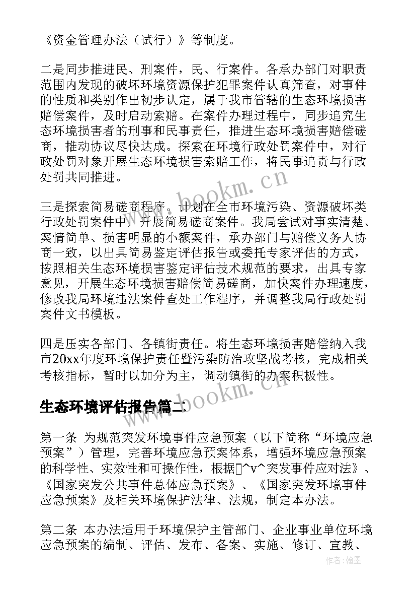 最新生态环境评估报告 环境保护评估报告(优质5篇)