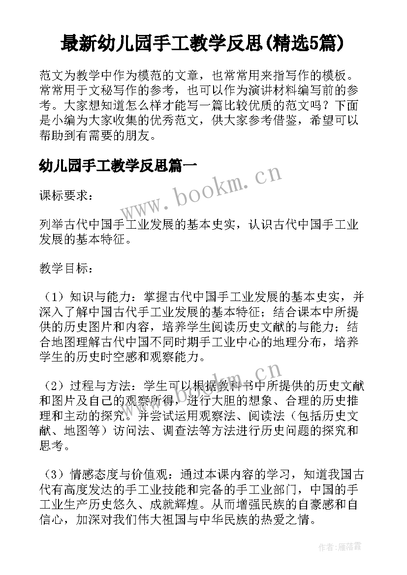 最新幼儿园手工教学反思(精选5篇)