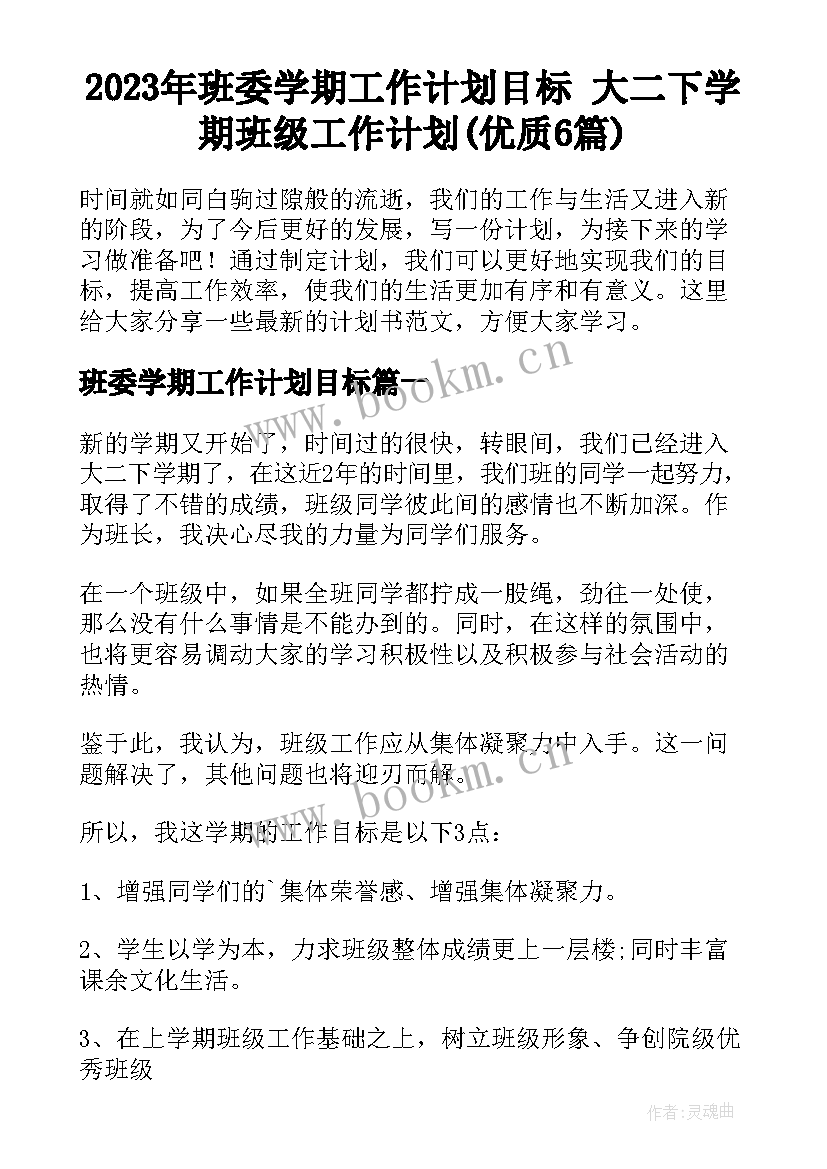 2023年班委学期工作计划目标 大二下学期班级工作计划(优质6篇)