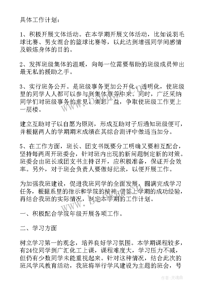 2023年班委学期工作计划目标 大二下学期班级工作计划(优质6篇)