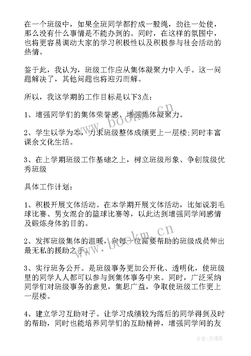 2023年班委学期工作计划目标 大二下学期班级工作计划(优质6篇)