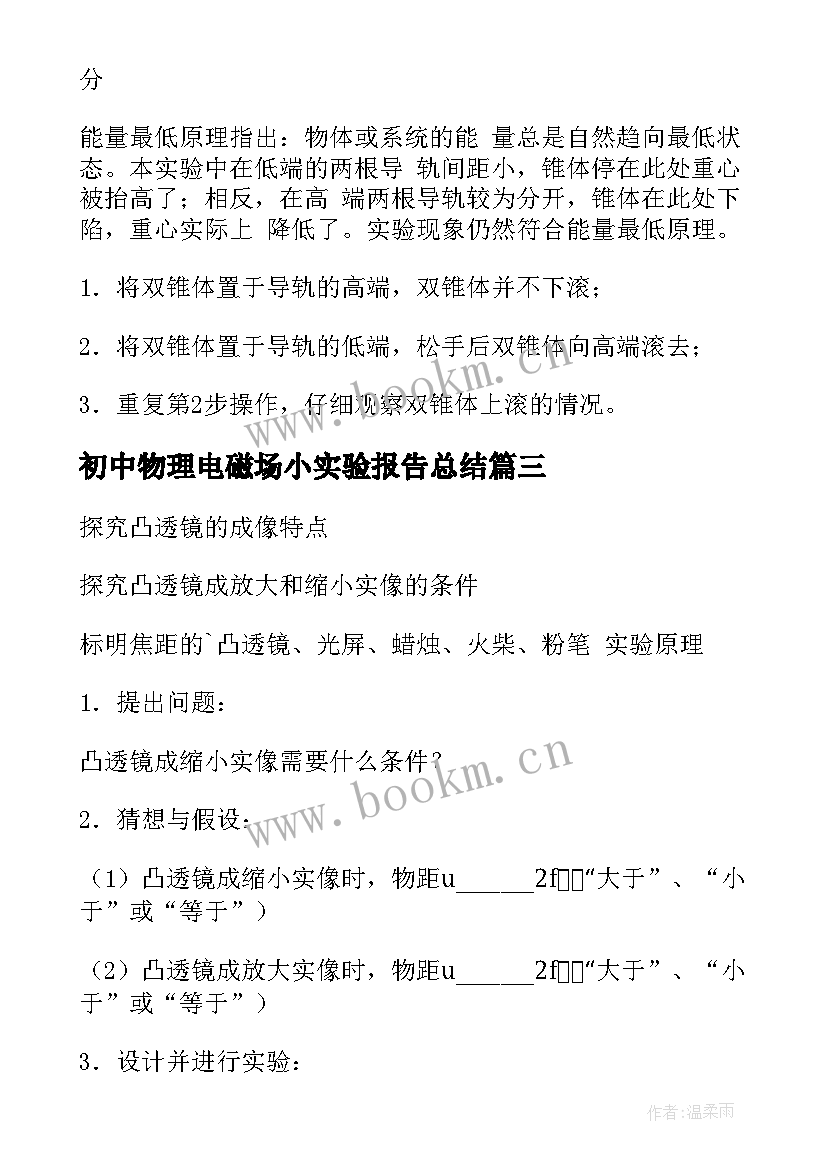 2023年初中物理电磁场小实验报告总结 初中物理实验报告(通用5篇)