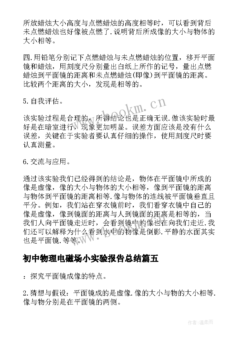 2023年初中物理电磁场小实验报告总结 初中物理实验报告(通用5篇)