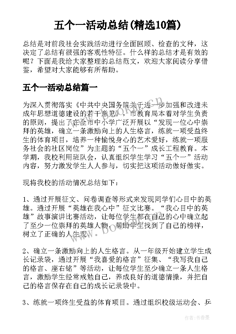 五个一活动总结(精选10篇)