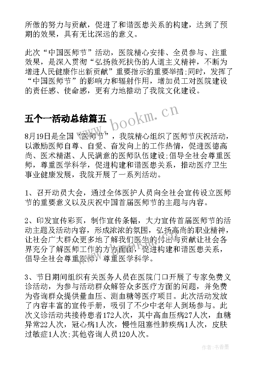 五个一活动总结(精选10篇)