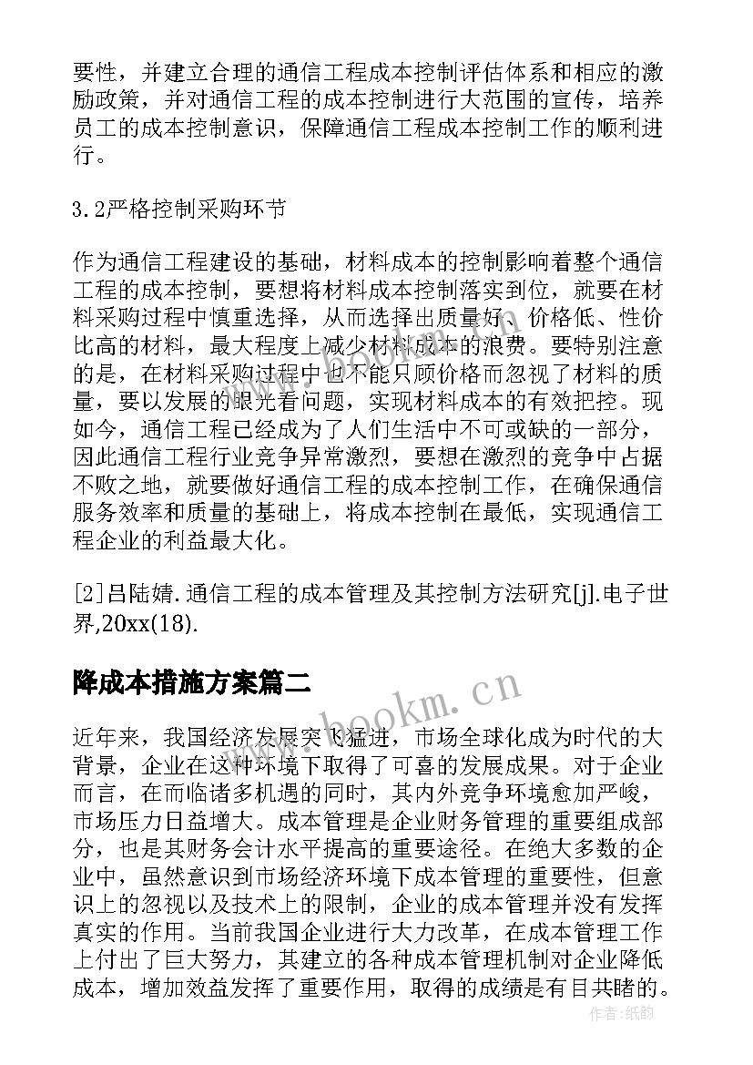 最新降成本措施方案(实用9篇)