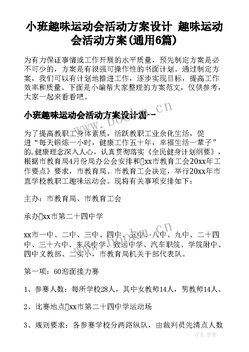 小班趣味运动会活动方案设计 趣味运动会活动方案(通用6篇)