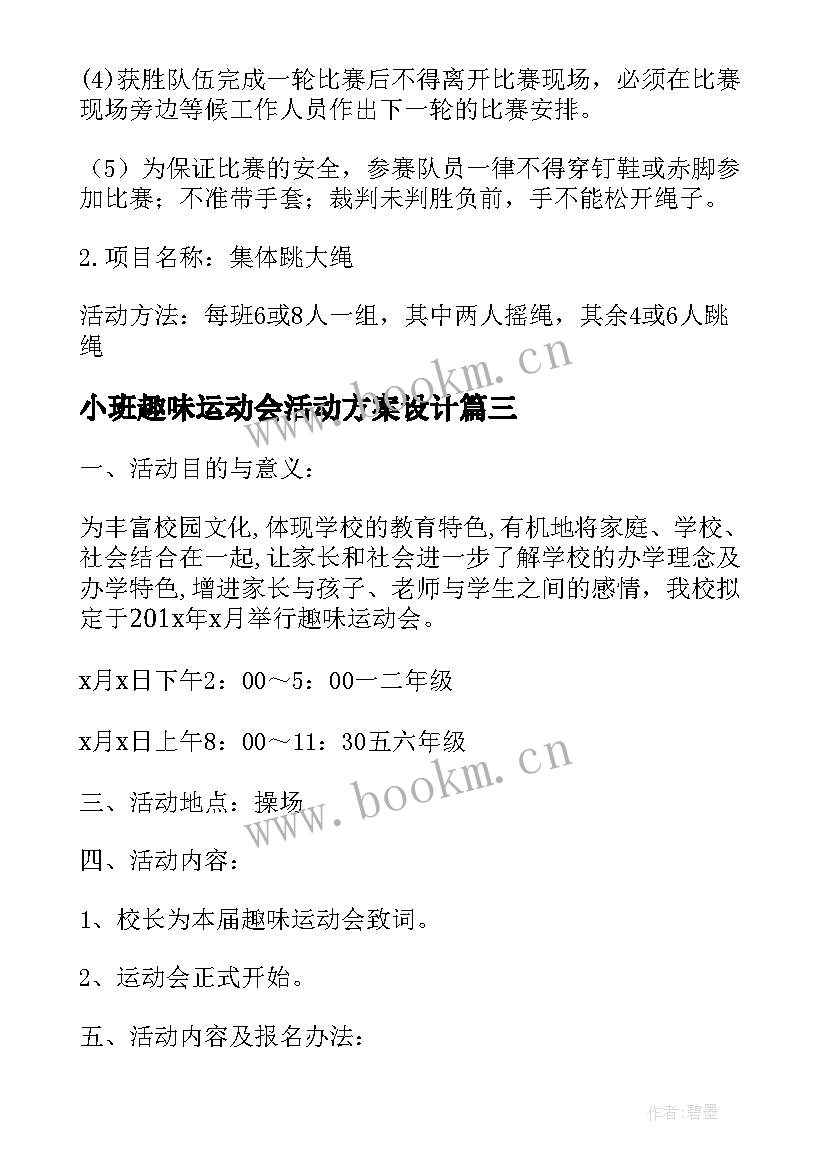 小班趣味运动会活动方案设计 趣味运动会活动方案(通用6篇)