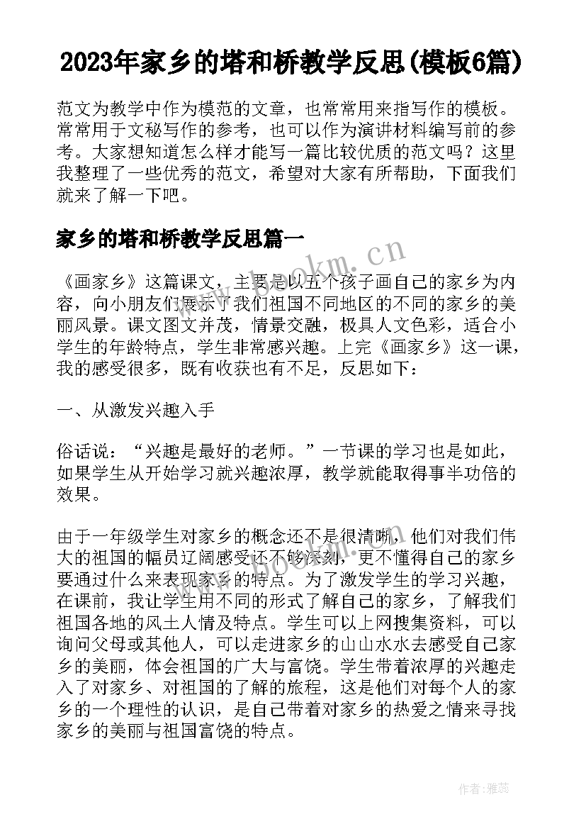 2023年家乡的塔和桥教学反思(模板6篇)