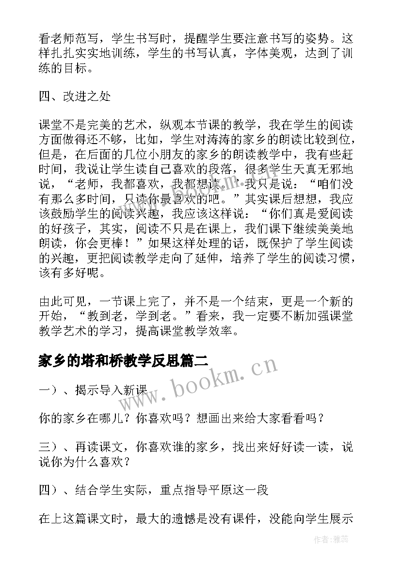 2023年家乡的塔和桥教学反思(模板6篇)