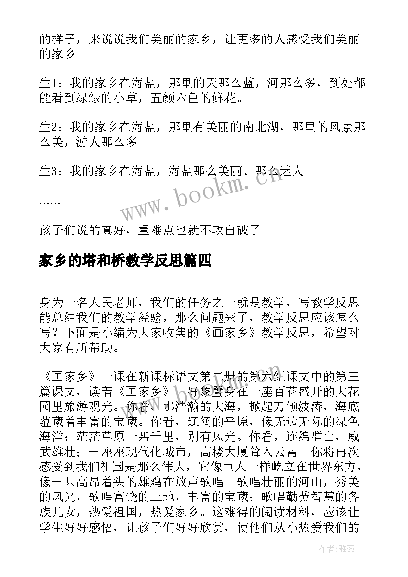 2023年家乡的塔和桥教学反思(模板6篇)