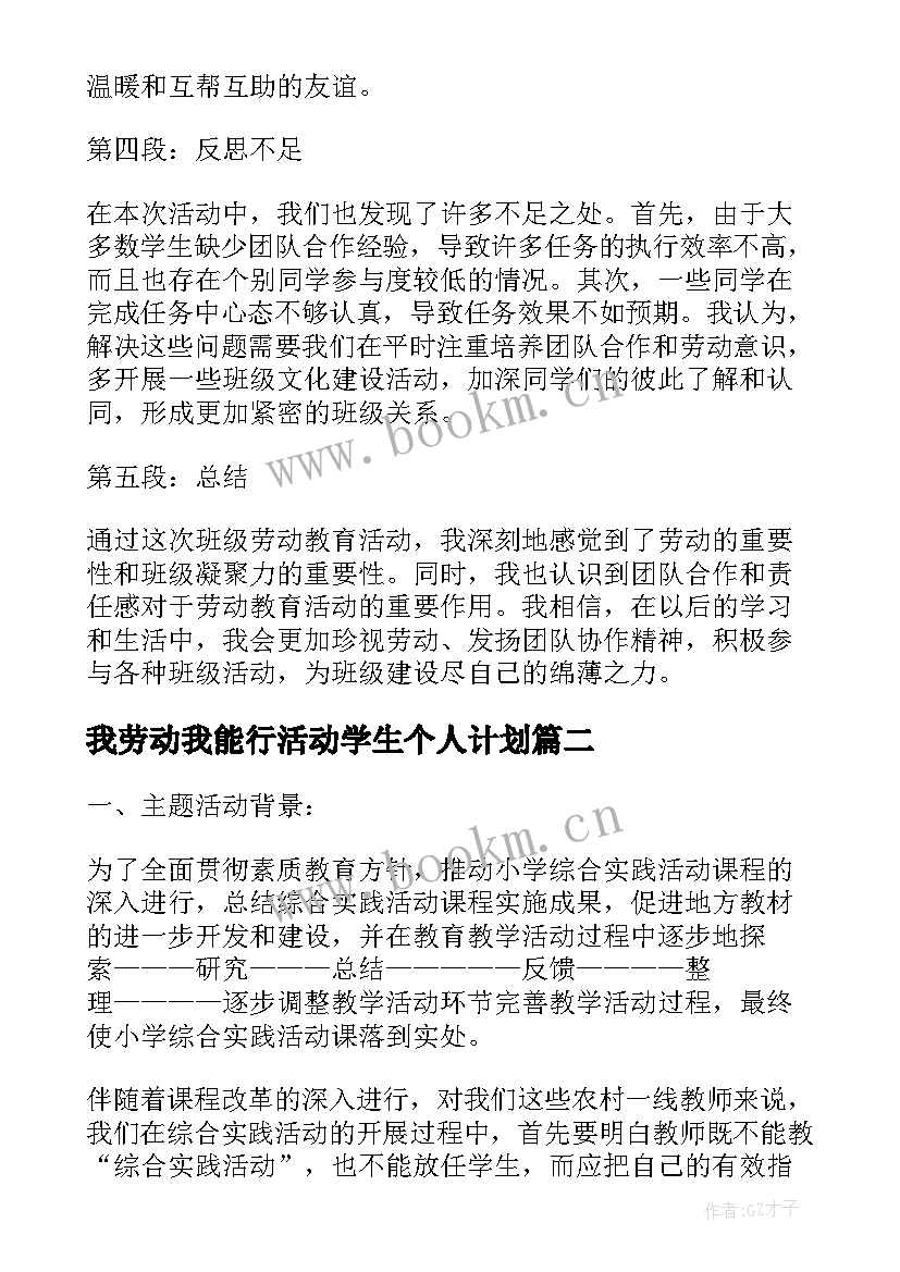 最新我劳动我能行活动学生个人计划(精选8篇)