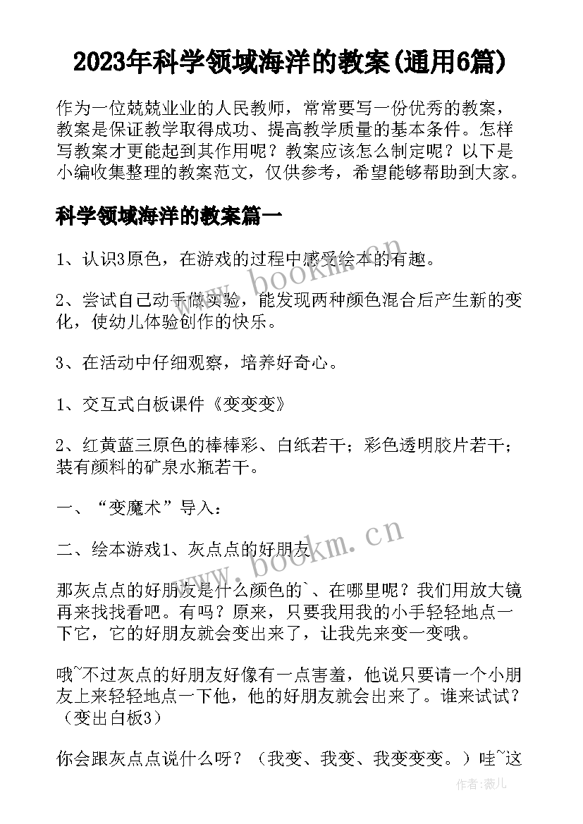 2023年科学领域海洋的教案(通用6篇)