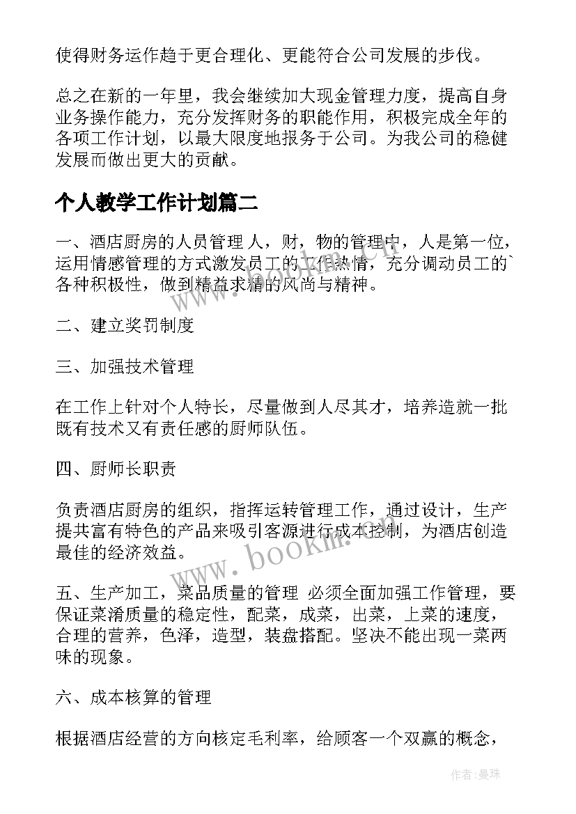 2023年个人教学工作计划 个人年度工作计划(模板5篇)