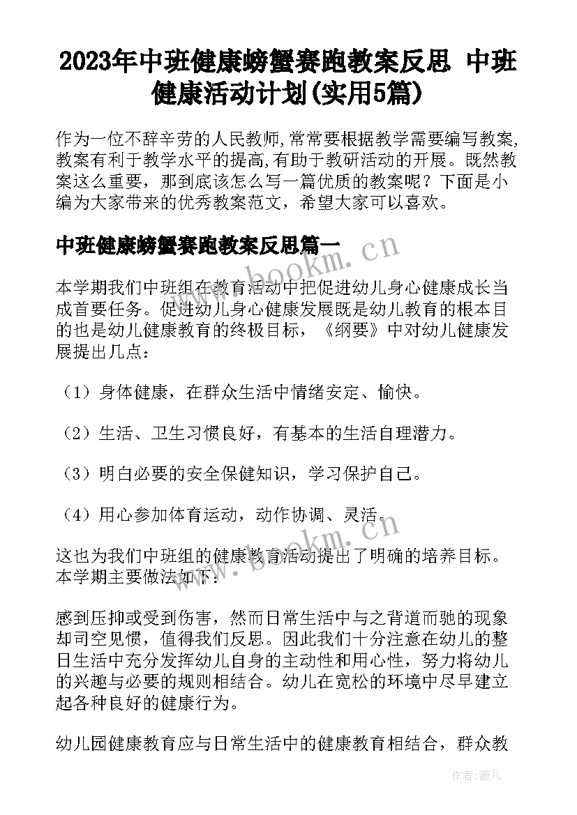 2023年中班健康螃蟹赛跑教案反思 中班健康活动计划(实用5篇)