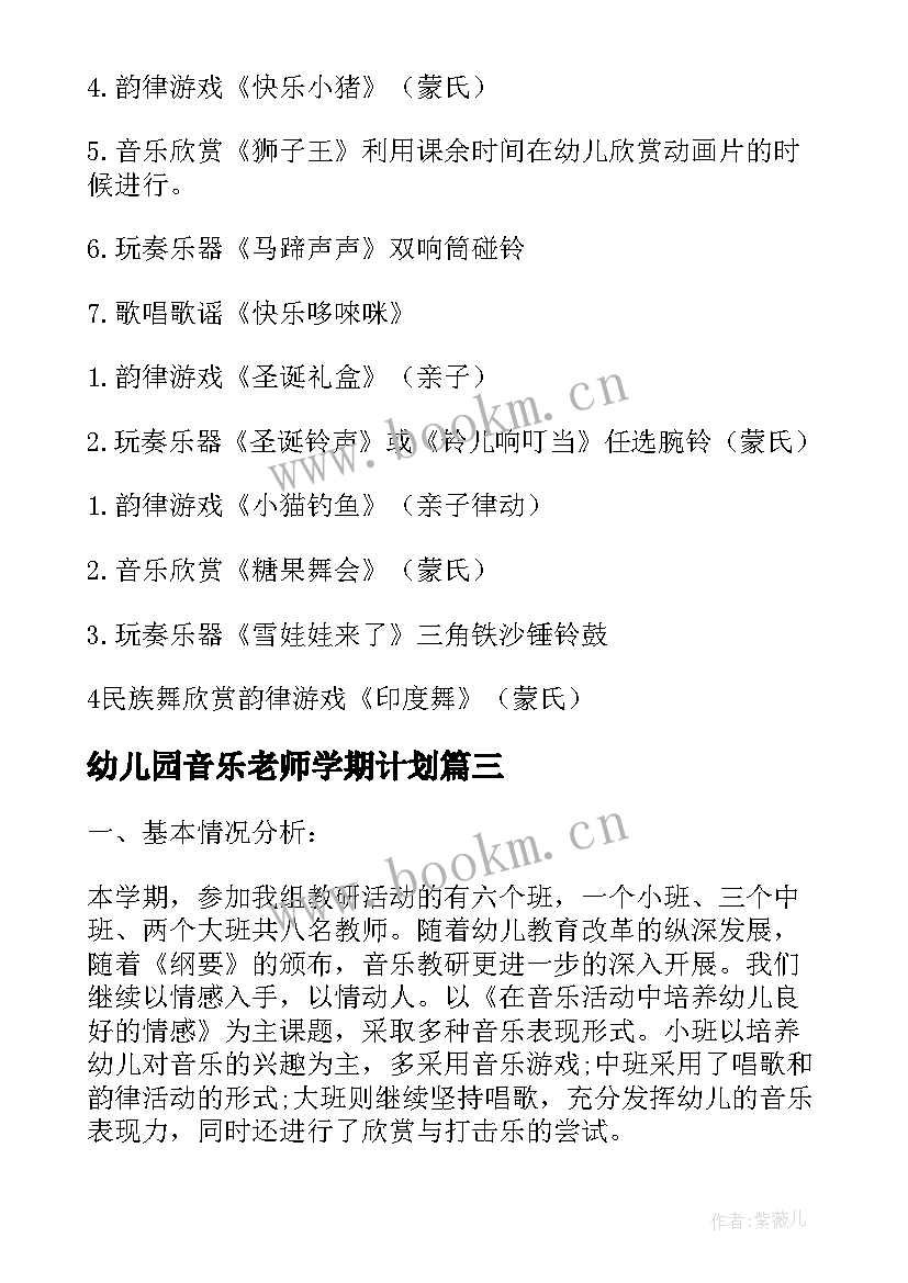 最新幼儿园音乐老师学期计划(优质5篇)