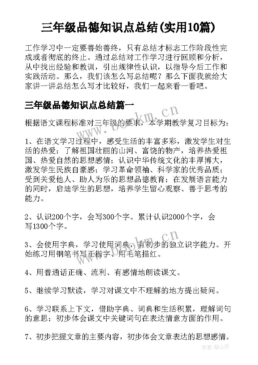 三年级品德知识点总结(实用10篇)