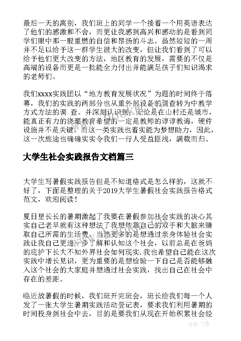 最新大学生社会实践报告文档 大学生暑期社会实践报告格式(精选5篇)