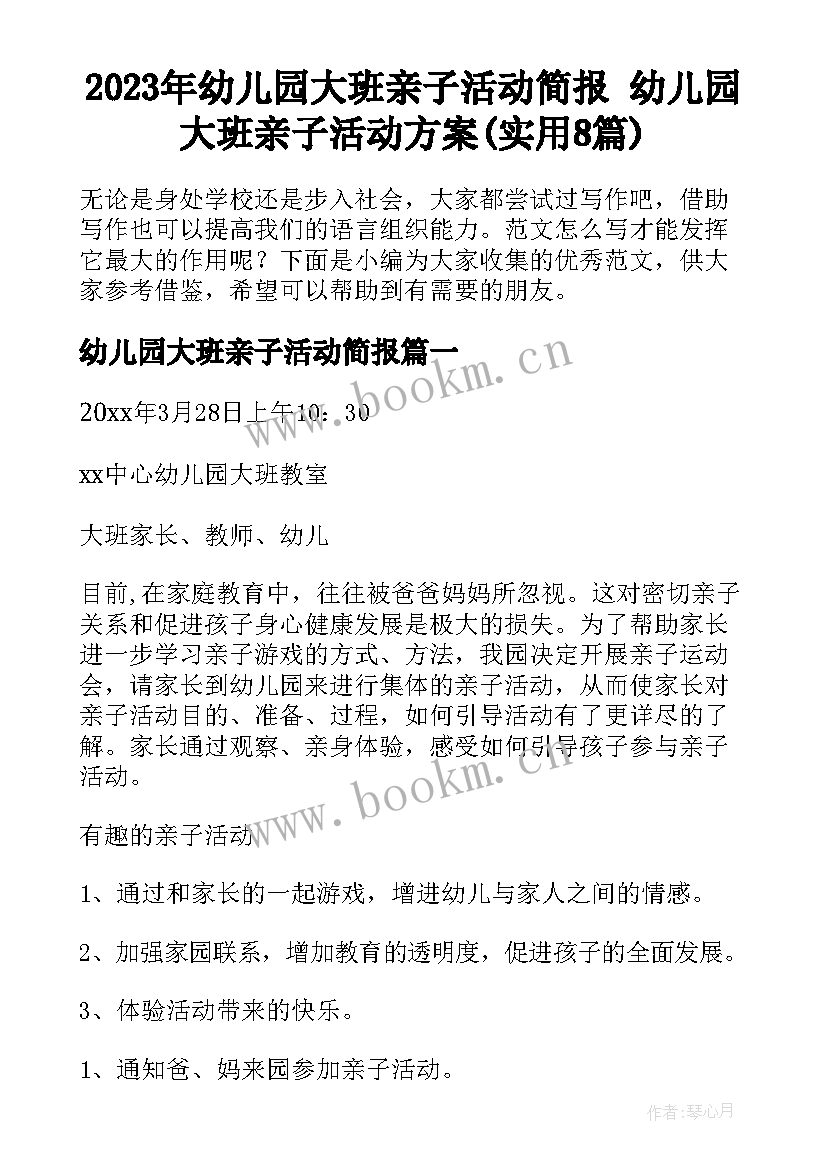 2023年幼儿园大班亲子活动简报 幼儿园大班亲子活动方案(实用8篇)