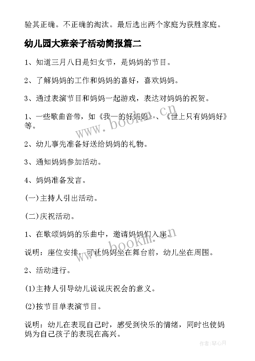 2023年幼儿园大班亲子活动简报 幼儿园大班亲子活动方案(实用8篇)