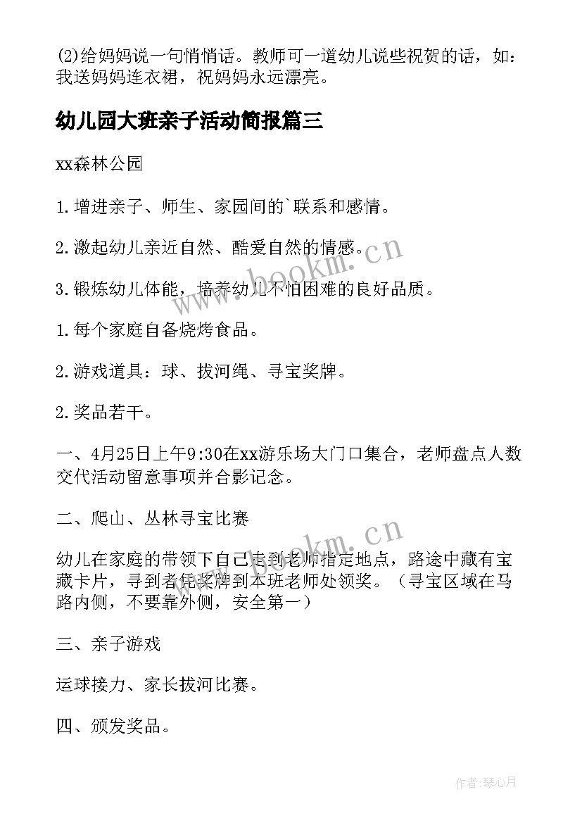 2023年幼儿园大班亲子活动简报 幼儿园大班亲子活动方案(实用8篇)