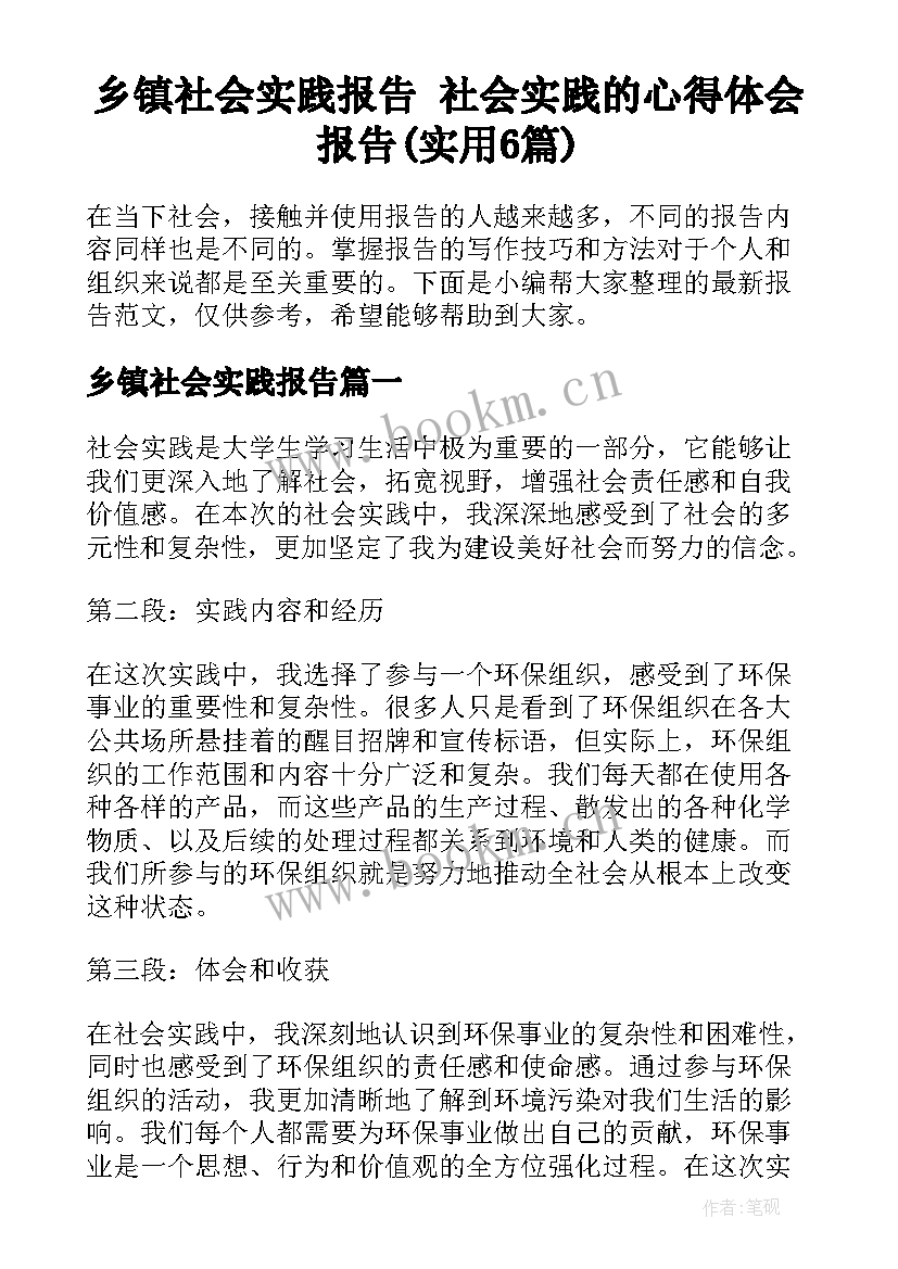 乡镇社会实践报告 社会实践的心得体会报告(实用6篇)