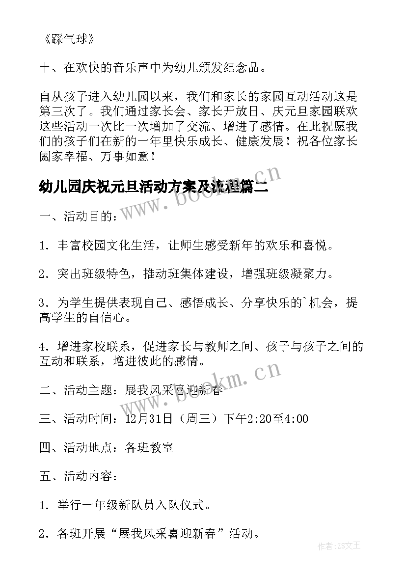 最新幼儿园庆祝元旦活动方案及流程 幼儿园庆祝元旦活动方案(优秀10篇)