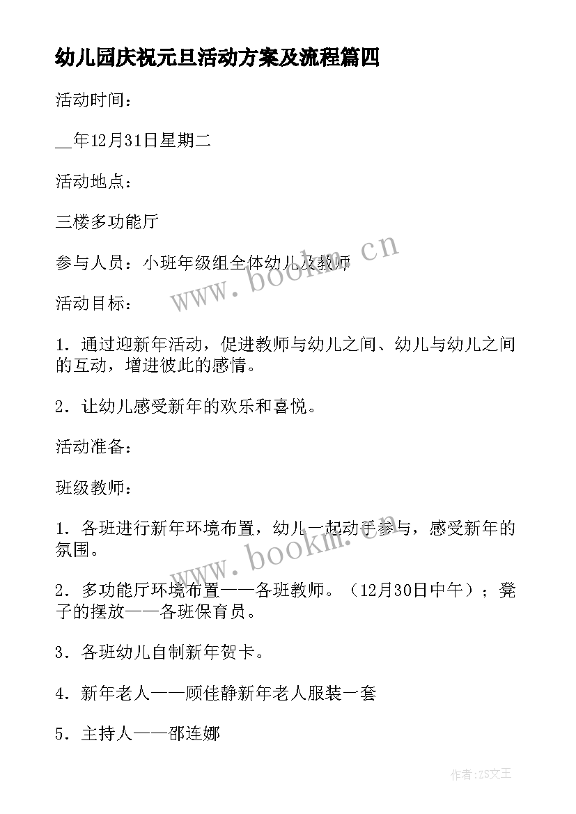 最新幼儿园庆祝元旦活动方案及流程 幼儿园庆祝元旦活动方案(优秀10篇)