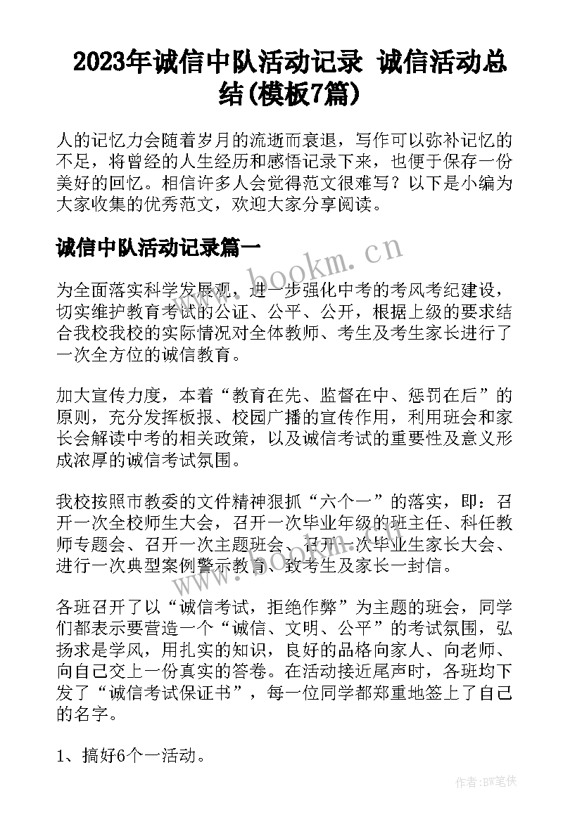 2023年诚信中队活动记录 诚信活动总结(模板7篇)