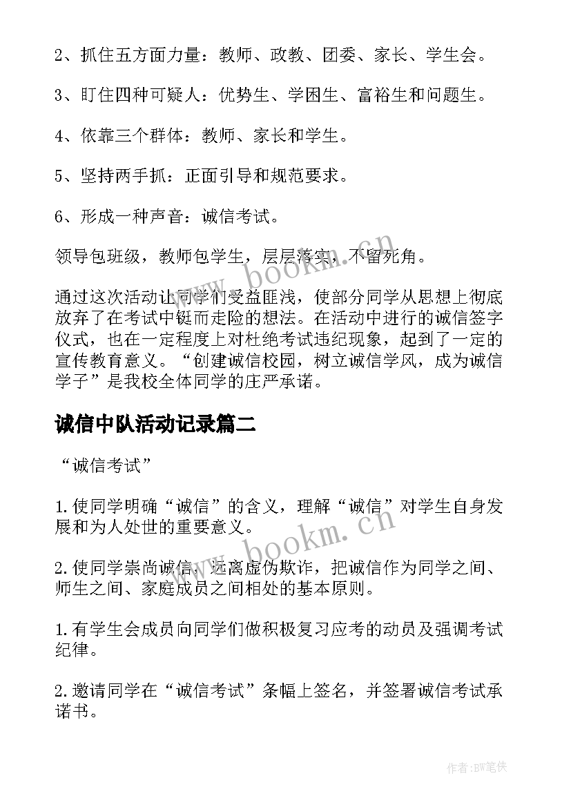 2023年诚信中队活动记录 诚信活动总结(模板7篇)