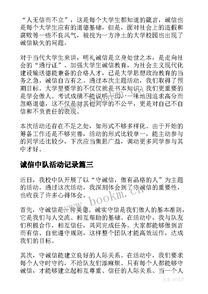 2023年诚信中队活动记录 诚信活动总结(模板7篇)