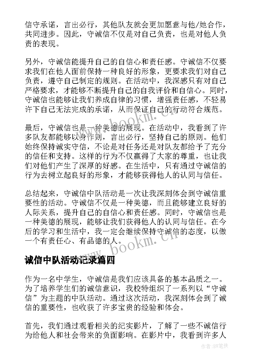 2023年诚信中队活动记录 诚信活动总结(模板7篇)