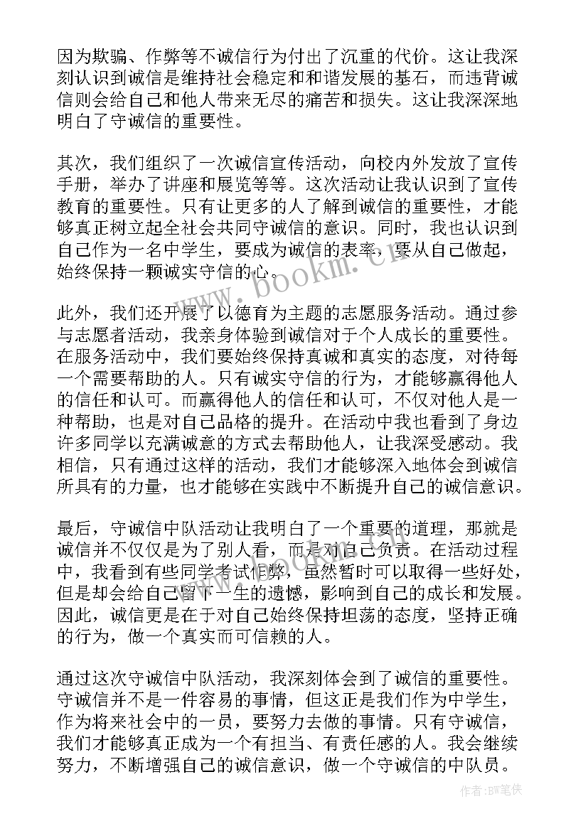 2023年诚信中队活动记录 诚信活动总结(模板7篇)