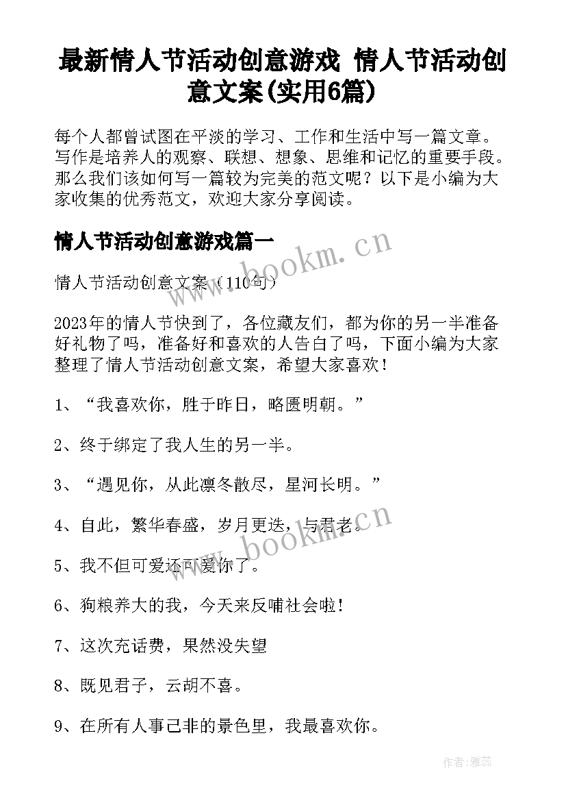 最新情人节活动创意游戏 情人节活动创意文案(实用6篇)