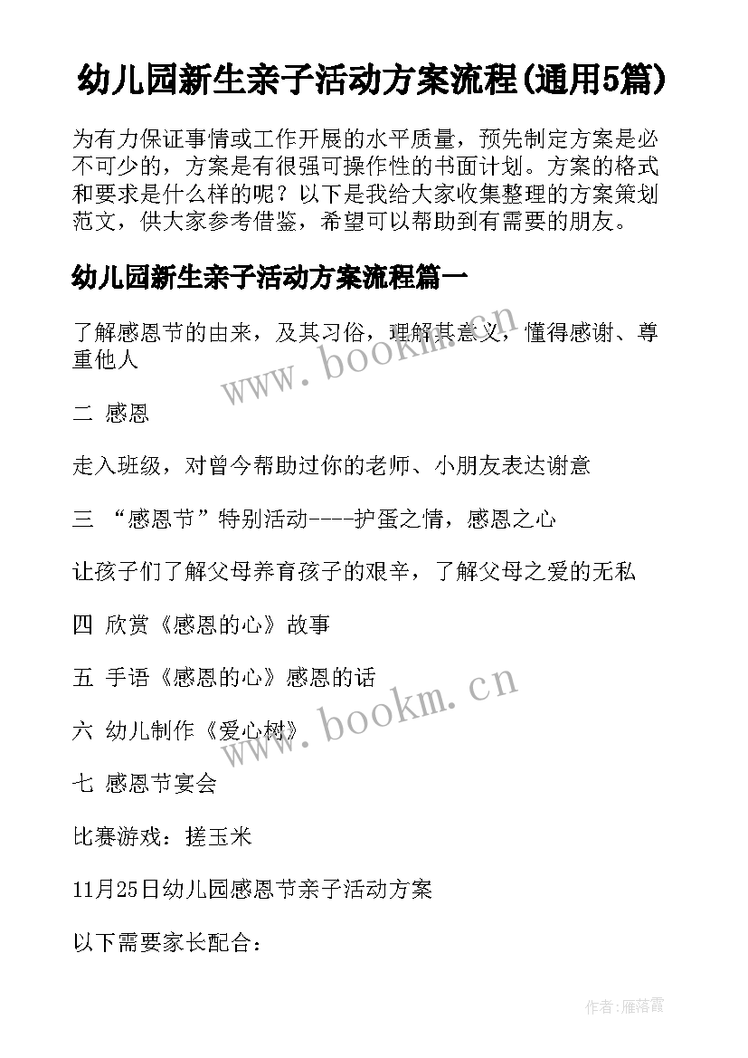 幼儿园新生亲子活动方案流程(通用5篇)