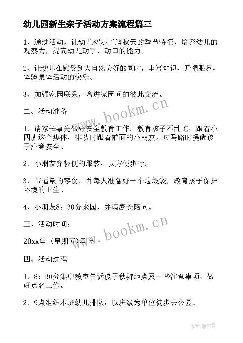 幼儿园新生亲子活动方案流程(通用5篇)